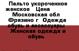 Пальто укороченное женское › Цена ­ 3 000 - Московская обл., Фрязино г. Одежда, обувь и аксессуары » Женская одежда и обувь   